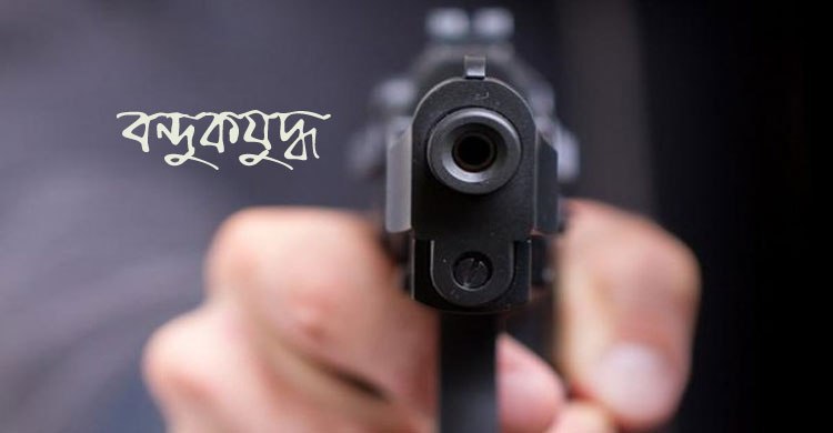 বন্দুকযুদ্ধ