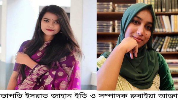 বঙ্গমাতা ফজিলাতুন্নেছা ডিবেটিং ক্লাবের (বিএফডিসি) নতুন সভাপতি ইসরাত জাহান ইতি এবং সাধারণ সম্পাদক রুবাইয়া আক্তার